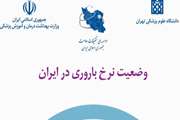 وضعیت نرخ باروری در ایران